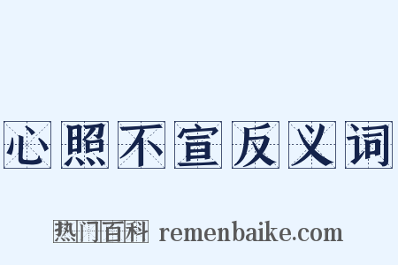 心照不宣反义词是什么意思的图片